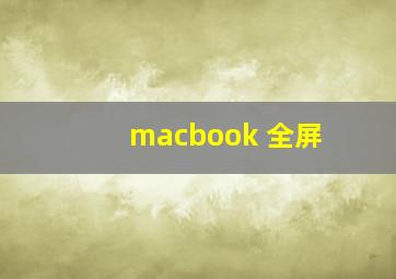 macbook 全屏